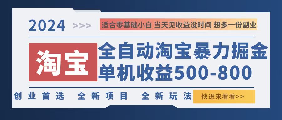 2024淘宝暴力掘金，单机500-800，日提=无门槛-情久项目网