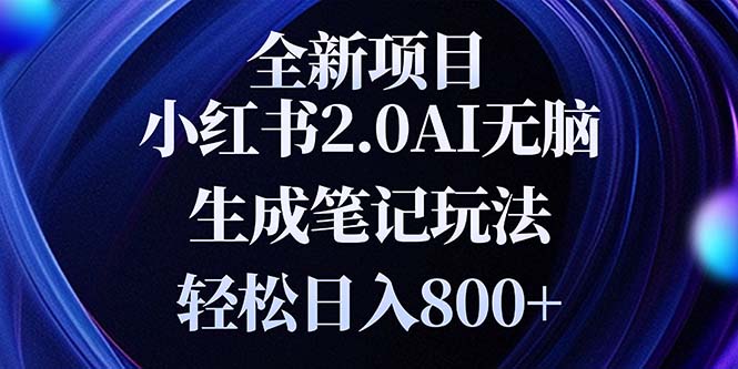 全新小红书2.0无脑生成笔记玩法轻松日入800+小白新手简单上手操作-情久项目网