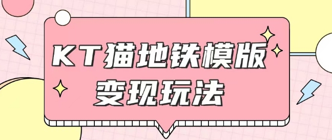 最新Helo Kitty地铁玩法，可引流可售卖咸鱼代制作6到20元不等【揭秘】-情久项目网