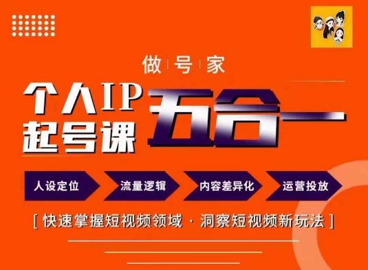 做号家的个人IP起号方法，快去掌握短视频领域，洞察短视频新玩法，68节完整-情久项目网