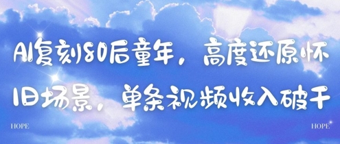 AI复刻80后童年，高度还原怀旧场景，单条视频收入几张-情久项目网