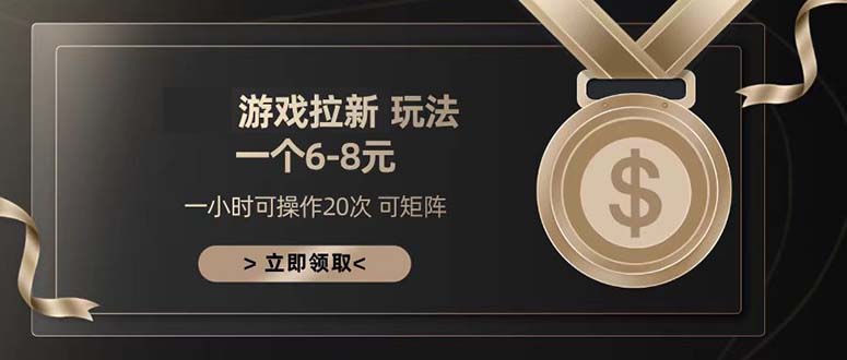 游戏拉新玩法 一个6-8 日入300+-情久项目网
