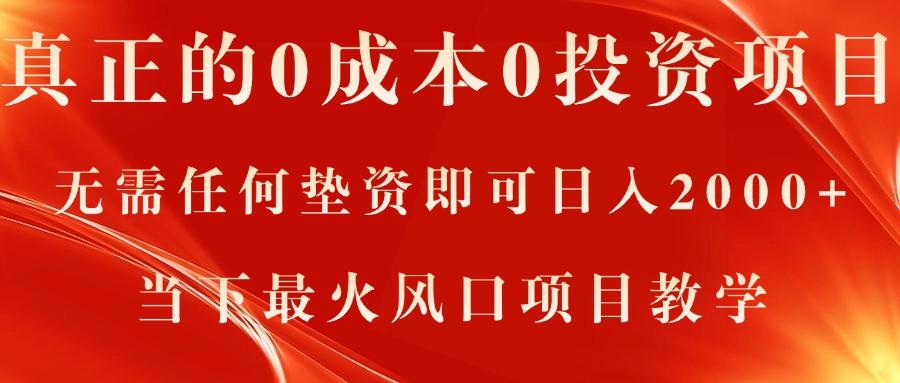 真正的0成本0投资项目，无需任何垫资即可日入2000+，当下最火风口项目教学-情久项目网