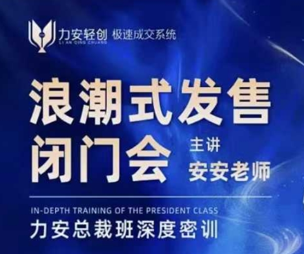 力安深圳闭门会：浪潮式发售，手把手教你做批量搞定成交-情久项目网