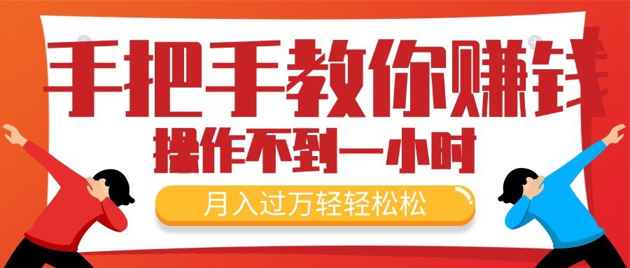 手把手教你赚钱，新手每天操作不到一小时，月入过万轻轻松松，最火爆的…-情久项目网