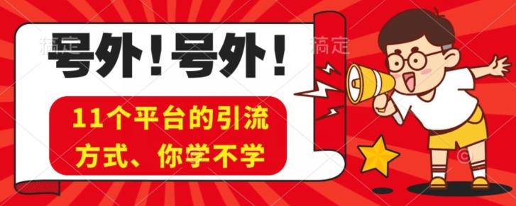 实操11个热门平台引流方法、私域教程看完不走弯路！-情久项目网