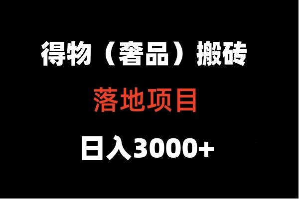 得物搬砖(高奢)落地项目 日入5000+-情久项目网