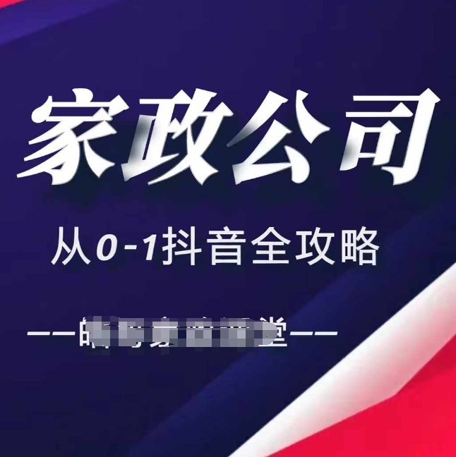 家政公司从0-1抖音全攻略，教你从短视频+直播全方位进行抖音引流-情久项目网