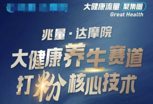 大健康打粉引流，大健康养生赛道暴利打粉新玩法-情久项目网