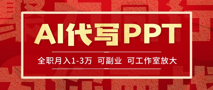 AI代写PPT挣稿费，目前旺季，单子做不完，多劳多得，当天做当天见收益…-情久项目网