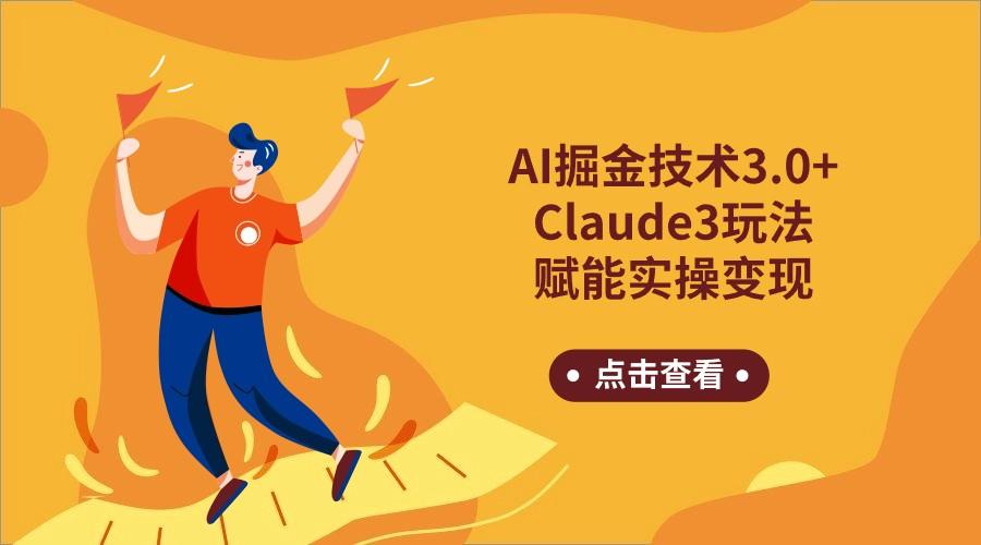 AI掘金技术3.0+Claude3赋能实操变现，日收1000+-情久项目网