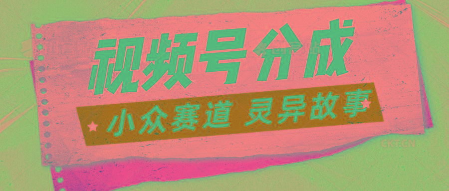 视频号分成掘金小众赛道 灵异故事，普通人都能做得好的副业-情久项目网