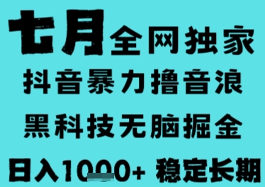 7月最新风口抖音无人直播撸音浪，长期稳定，非短期，全自动运行，低门槛无脑，日入1k+【揭秘】-情久项目网