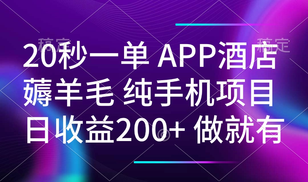 20秒一单APP酒店薅羊毛 春手机项目 日入200+ 空闲时间就能做-情久项目网