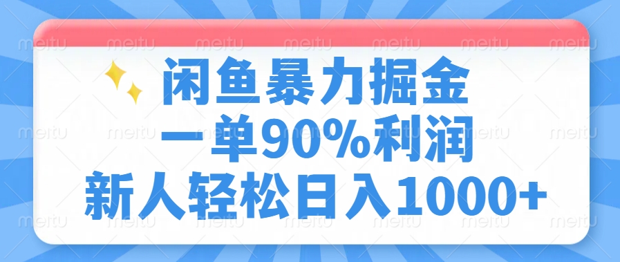 闲鱼暴力掘金，一单90%利润，新人轻松日入1000+-情久项目网