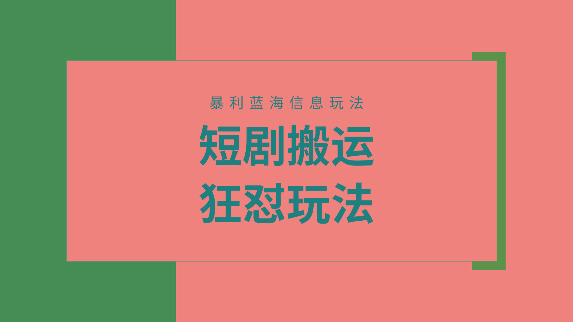 (9558期)【蓝海野路子】视频号玩短剧，搬运+连爆打法，一个视频爆几万收益！附搬…-情久项目网