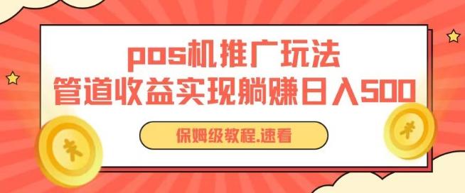 pos机推广0成本无限躺赚玩法实现管道收益日入几张【揭秘】-情久项目网