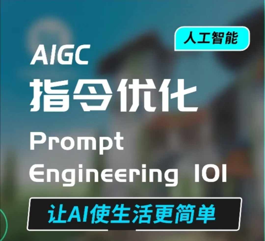 AIGC指令优化及生活应用，AI直接思维培养(如何与AI高效对话)，让AI使生活更简单-情久项目网