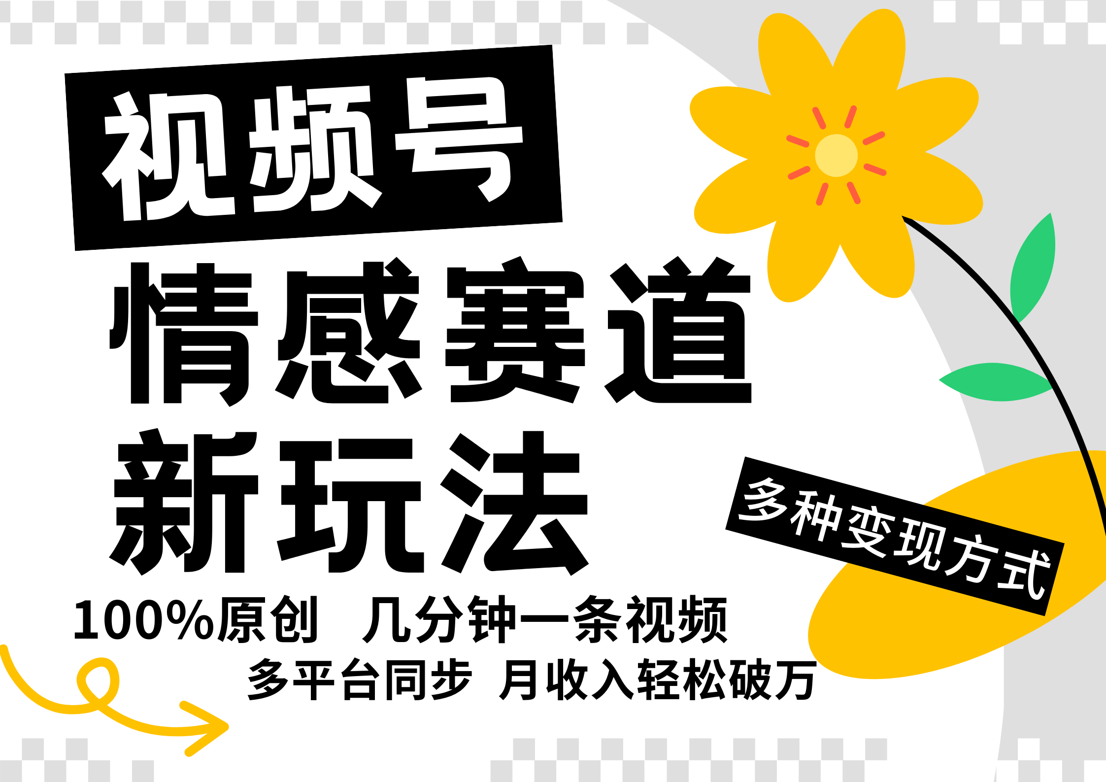 视频号情感赛道全新玩法，5分钟一条原创视频，操作简单易上手，日入500+-情久项目网