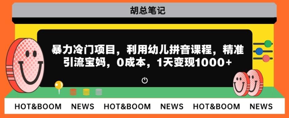 暴力冷门项目，利用幼儿拼音课程，精准引流宝妈，0成本，多种变现方式！-情久项目网