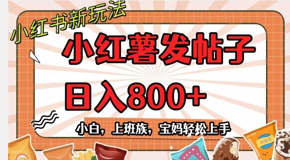 小红薯发日常帖子，日入800+小白专属项目可批量操作-情久项目网