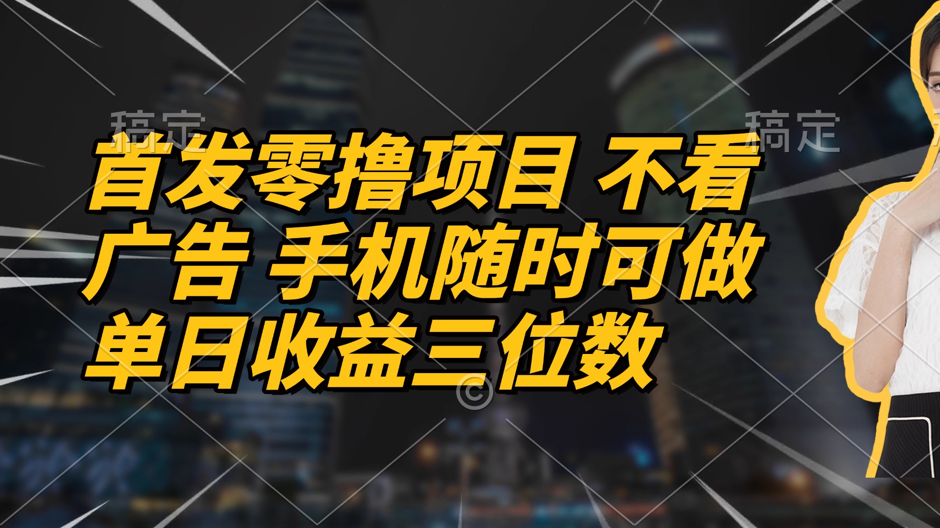 首发零撸项目 不看广告 手机随时可做 单日收益三位数-情久项目网