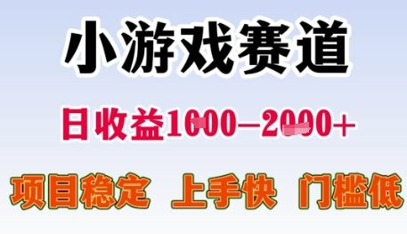 小游戏赛道日收益1k+，项目稳定，上手快，门槛低【揭秘】-情久项目网