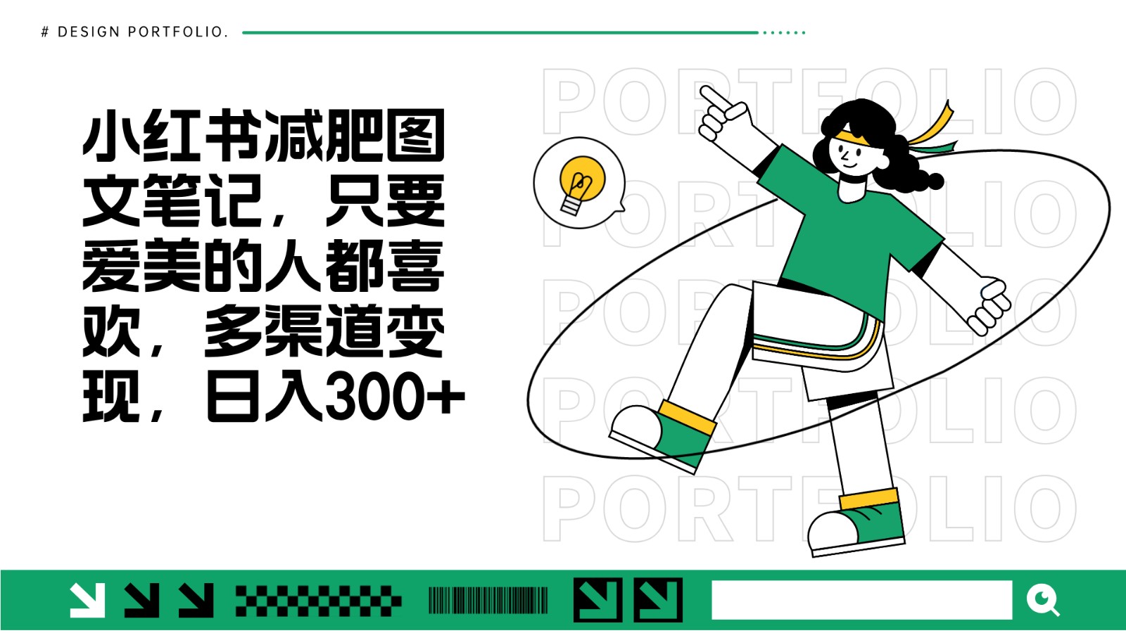 减肥图文笔记，只要爱美的人都喜欢，制作简单，小白也能如入300+-情久项目网