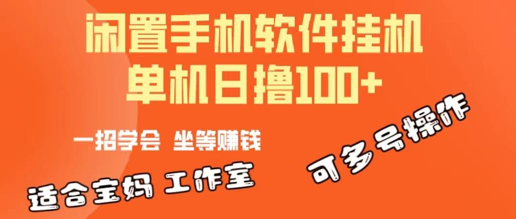 一部闲置安卓手机，靠挂机软件日撸100+可放大多号操作-情久项目网