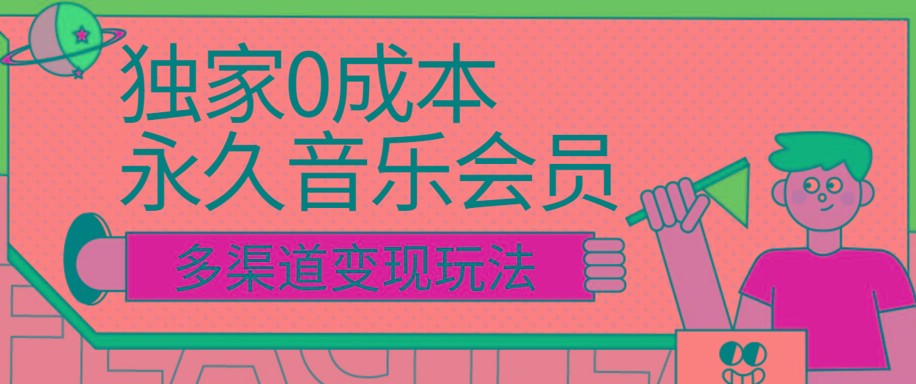 独家0成本永久音乐会员，多渠道变现玩法【实操教程】-情久项目网