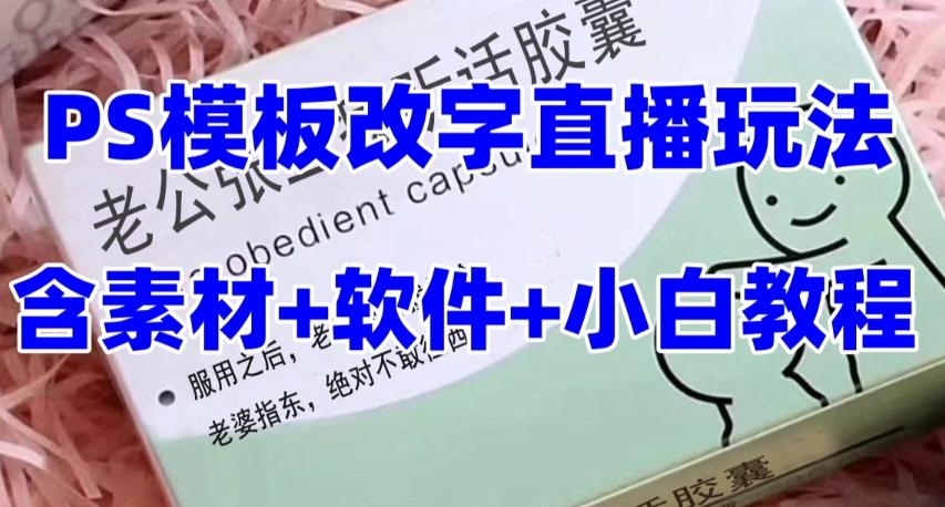 最新直播【老公听话药盒】礼物收割机抖音模板定制类直播玩法，PS模板改字直播玩法-情久项目网