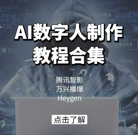 AI数字人制作教程合集，腾讯智影 万兴播爆 Heygen三大平台教学-情久项目网