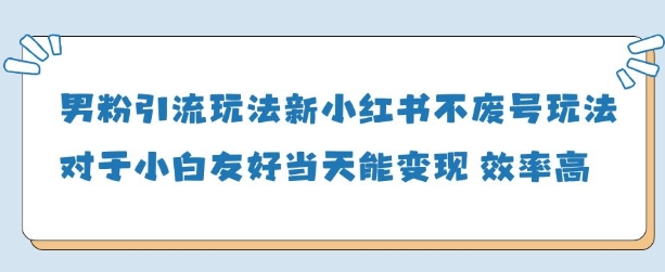 男粉引流玩法(新)，玩法友好做的好当天就能变现-情久项目网