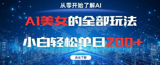AI美女的全部玩法0基础小白轻松单日2张+-情久项目网