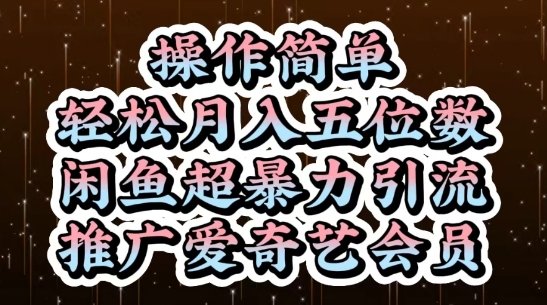 闲鱼超暴力引流推广爱奇艺会员，操作简单，轻松月入5位数-情久项目网