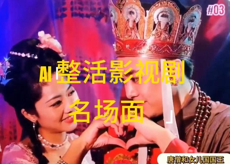AI整活“影视名场面”发一条爆一条，无脑撸分成收益，日入1k【揭秘】-情久项目网