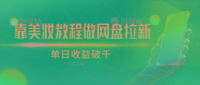 靠美妆教程做网盘拉新，单日收益破千-情久项目网