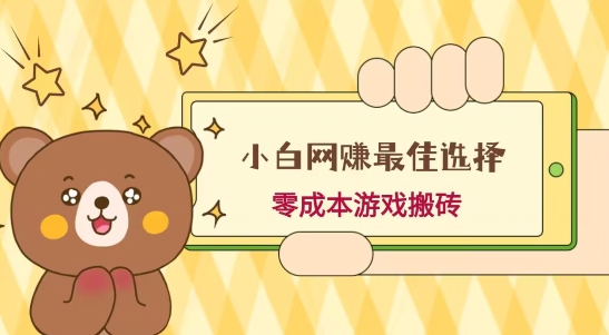 小白入手网赚最佳选择，游戏搬砖，保姆级教程，零成本每天十分钟，多号月入1W＋-情久项目网