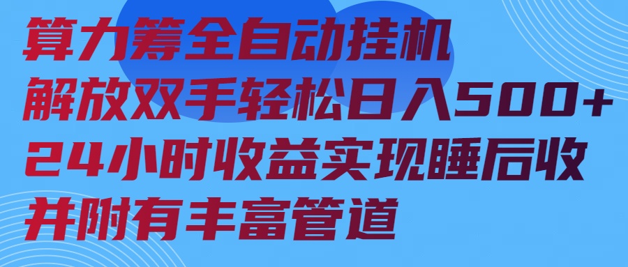 算力筹全自动挂机24小时收益实现睡后收入并附有丰富管道-情久项目网