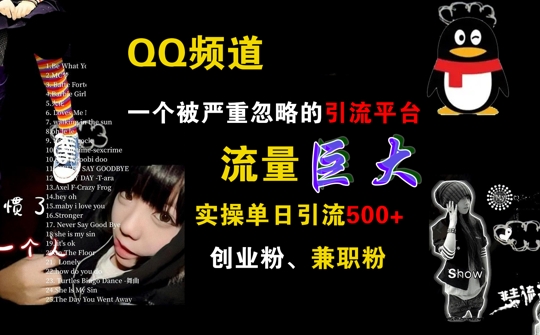 QQ频道，一个被严重忽略的引流平台，流量巨大 实操单日引流500+创业粉兼职粉【揭秘】-情久项目网