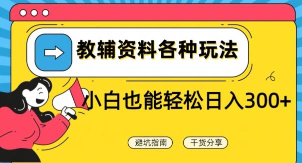 教辅资料各种玩法,小白也能轻松日入300+