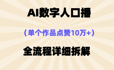 AI数字人口播，单个作品点赞10万+，操作方法十分简单-情久项目网