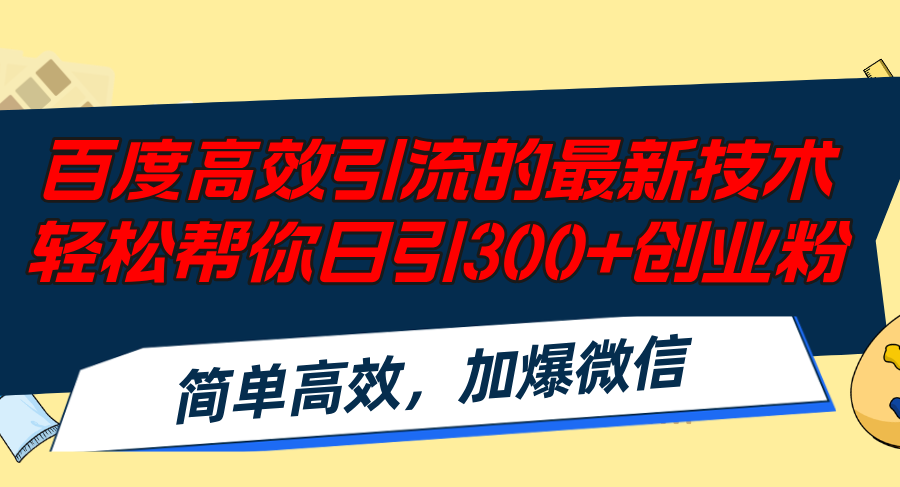 百度高效引流的最新技术,轻松帮你日引300+创业粉,简单高效，加爆微信-情久项目网