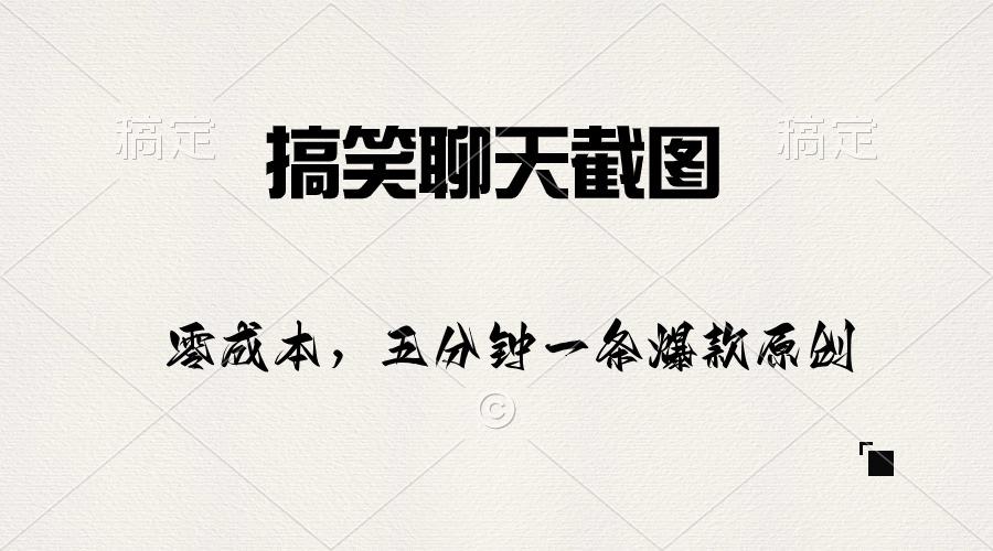 搞笑聊天截图，五分钟一条原创爆款，日入1000+-情久项目网