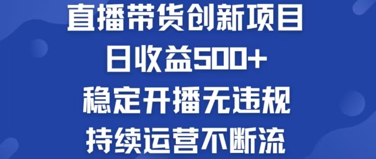 淘宝无人直播带货创新项目，日收益500，轻松实现被动收入-情久项目网