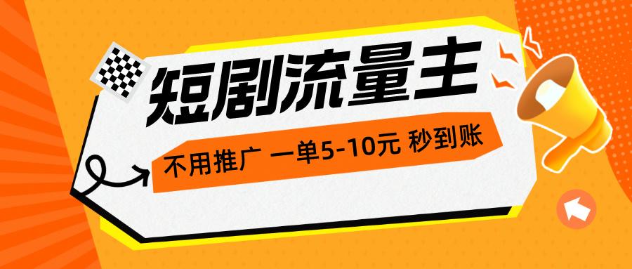 短剧流量主，不用推广，一单1-5元，一个小时200+秒到账-情久项目网