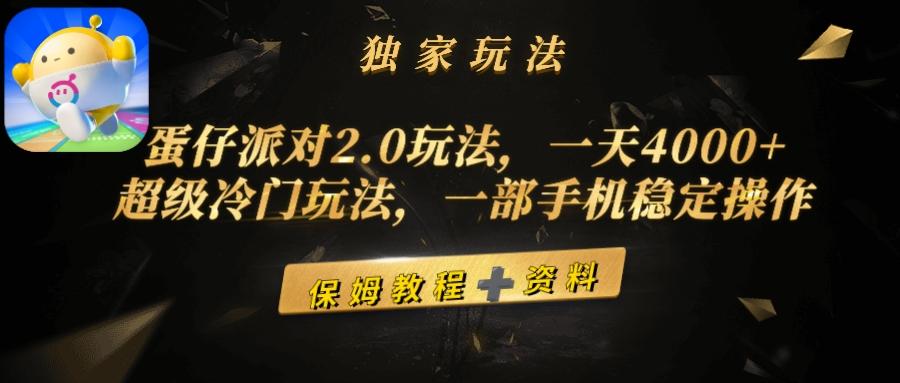 (9524期)蛋仔派对2.0玩法，一天4000+，超级冷门玩法，一部手机稳定操作-情久项目网
