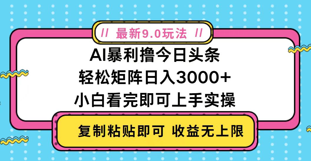 今日头条最新9.0玩法，轻松矩阵日入2000+-情久项目网