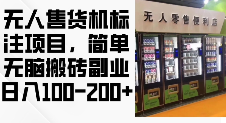 2024年无人售货机标注项目，简单无脑搬砖副业，日入100-200+【揭秘】-情久项目网