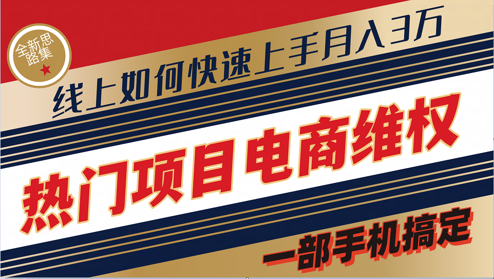 普通消费者如何通过维权保护自己的合法权益线上快速出单实测轻松月入3w+-情久项目网